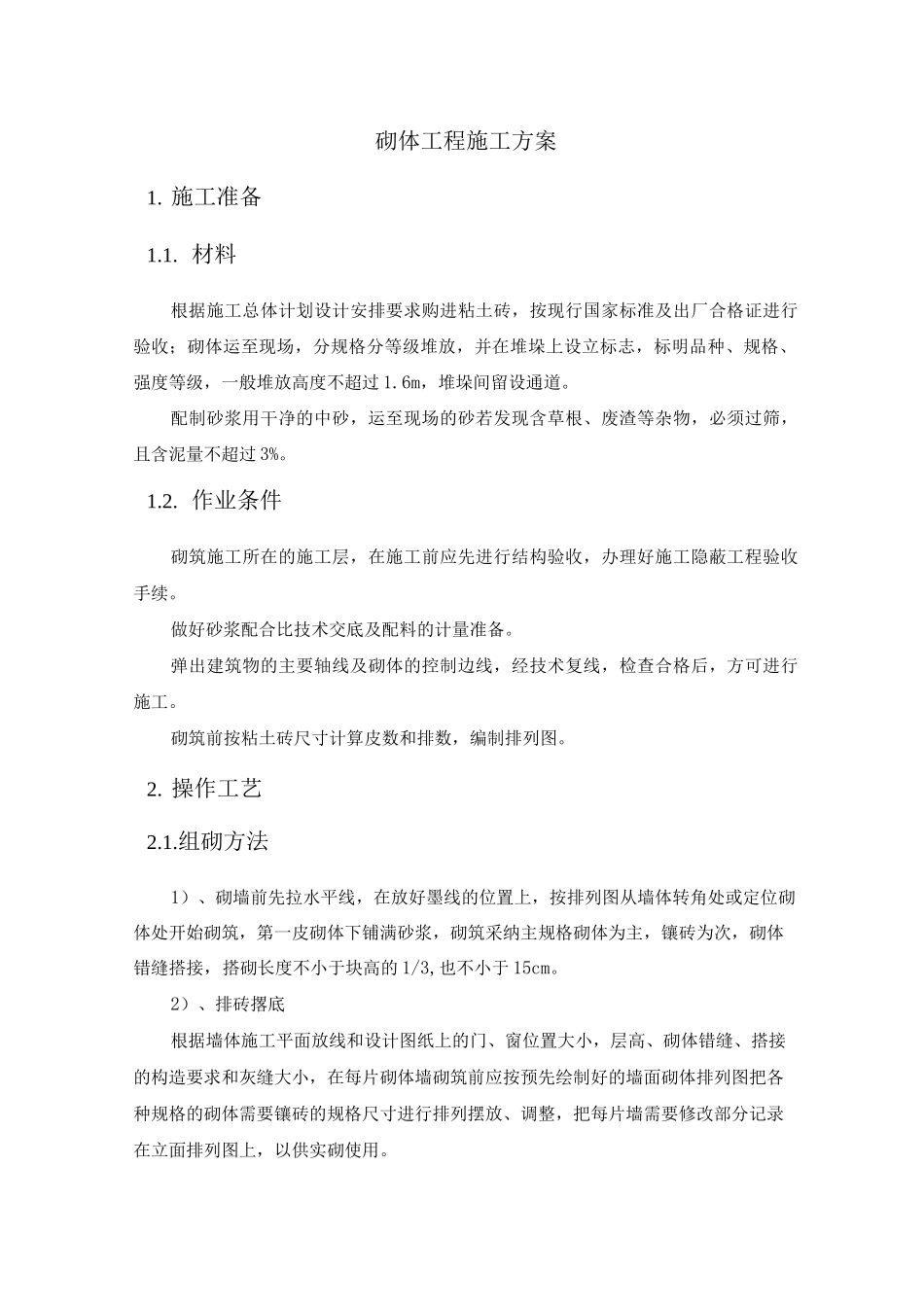 砌体工程施工方案10_第1页