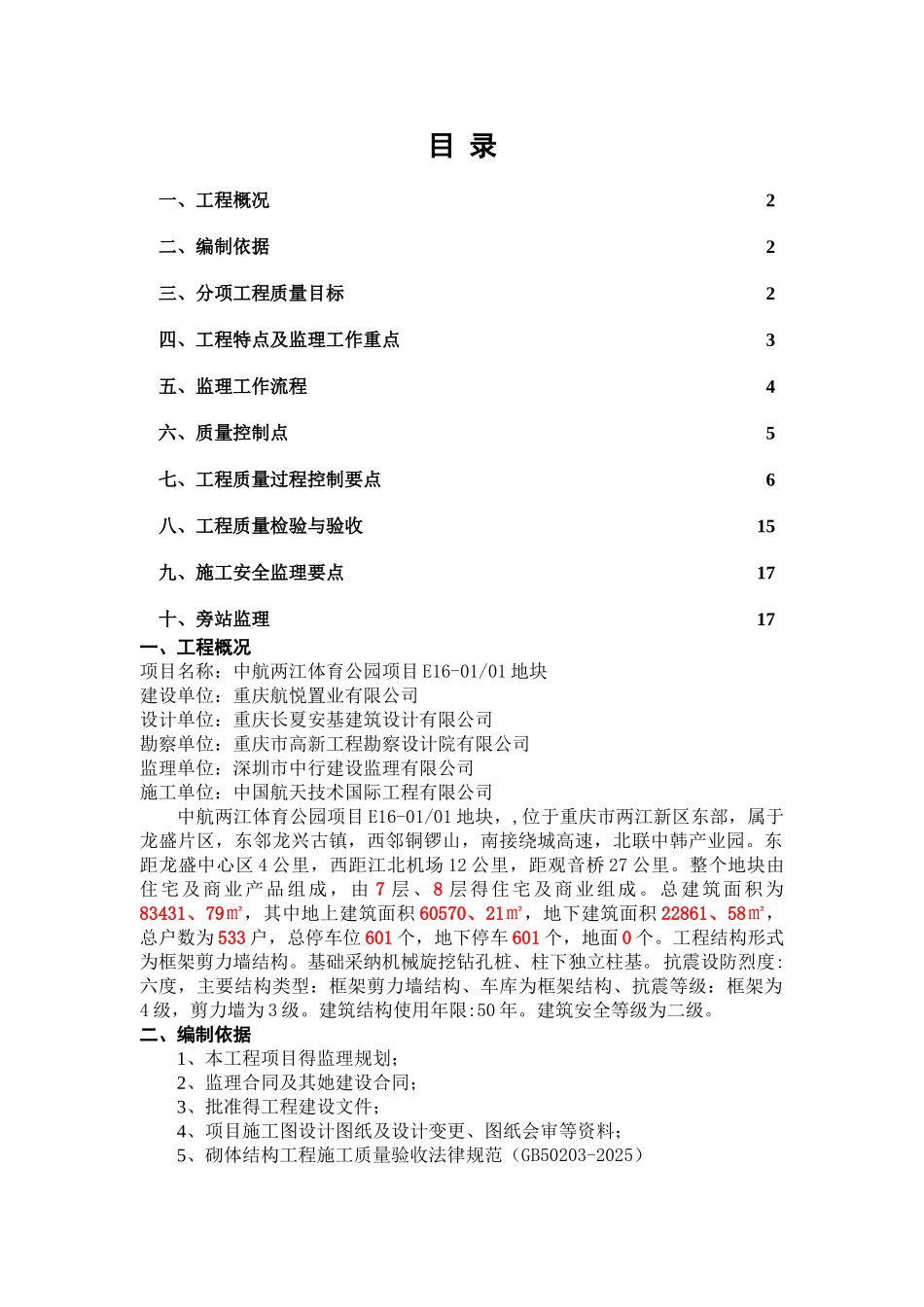 砌体工程监理实施细则_第1页