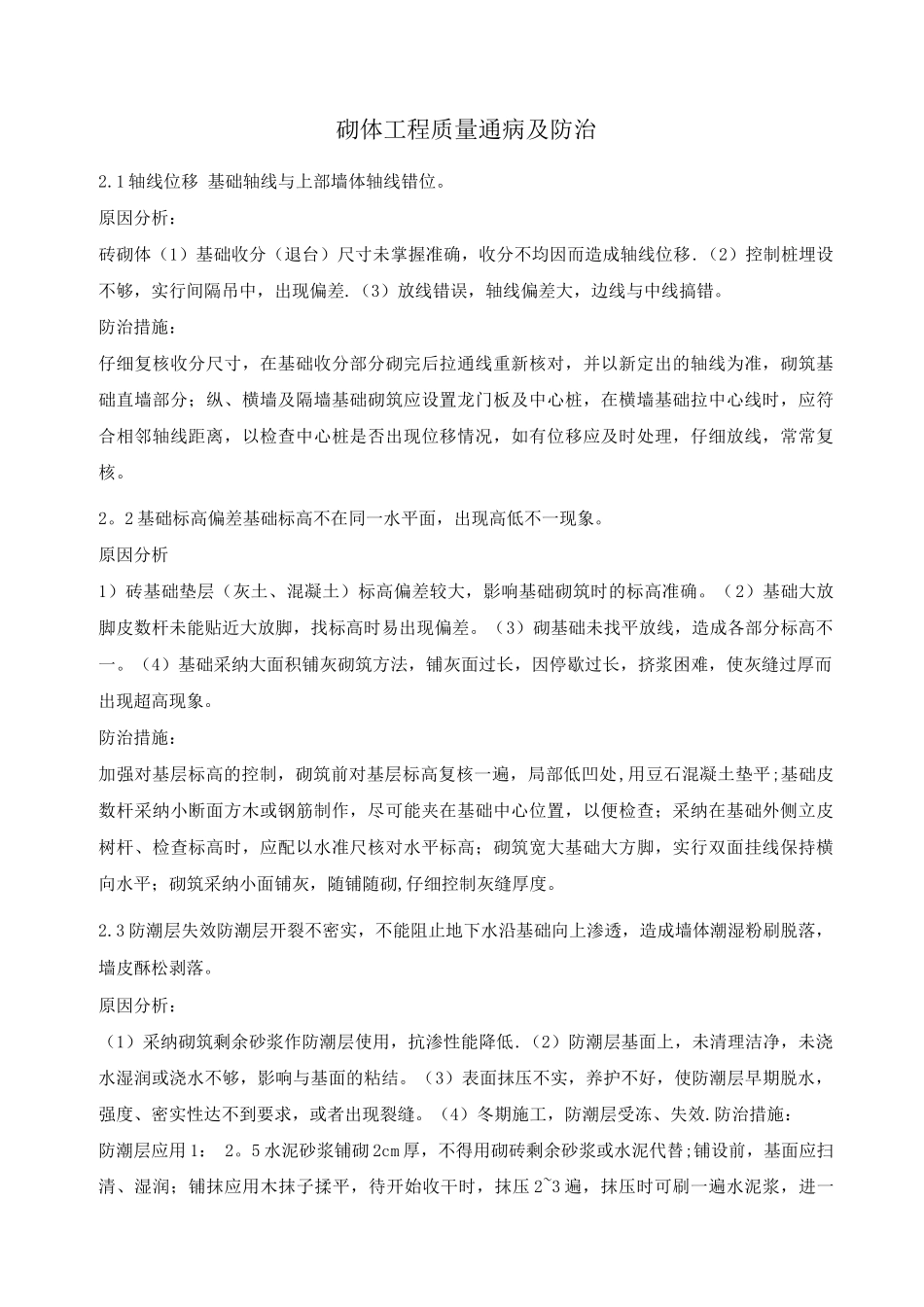 砌体工程质量通病及防治_第1页
