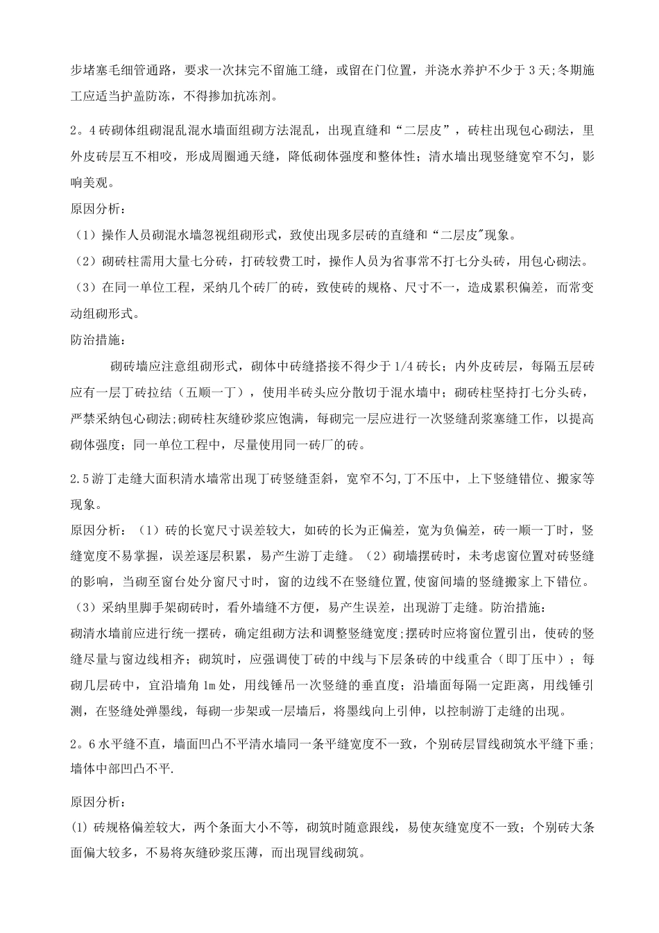 砌体工程质量通病及防治_第2页