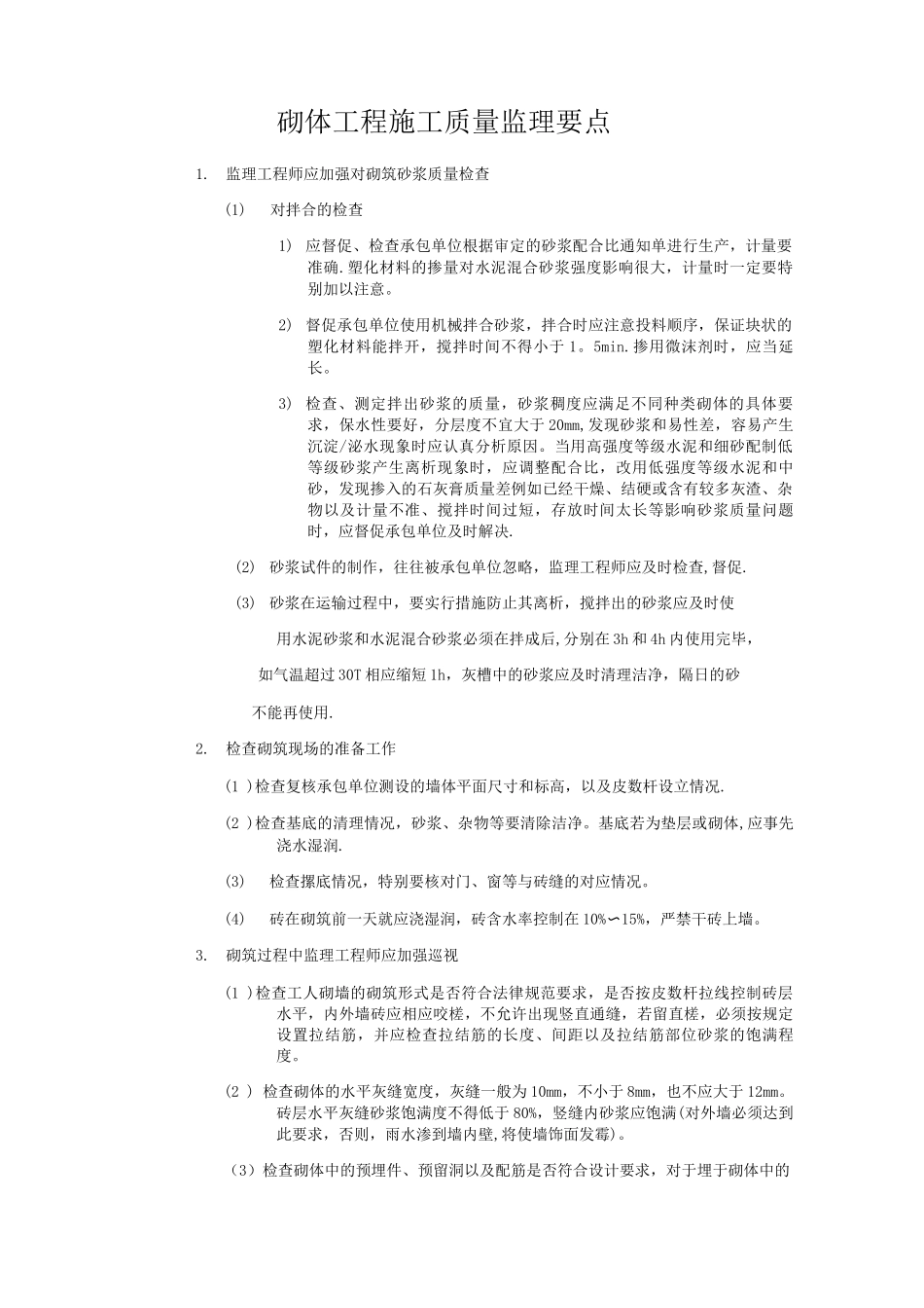 砌体工程施工质量监理要点_第1页