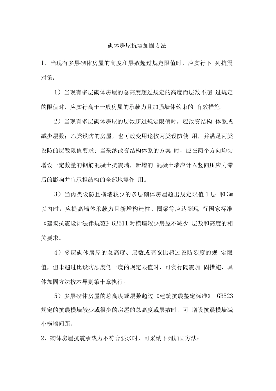 砌体房屋抗震加固方法_第1页