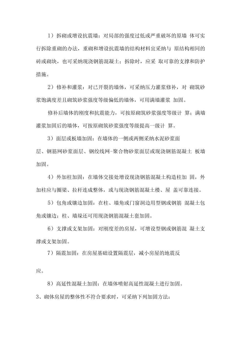 砌体房屋抗震加固方法_第2页