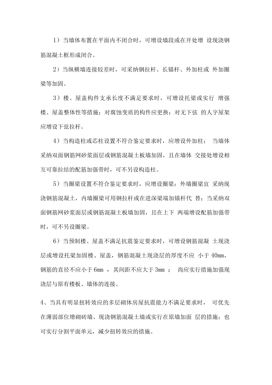 砌体房屋抗震加固方法_第3页