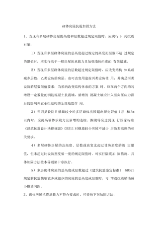 砌体房屋抗震加固方法