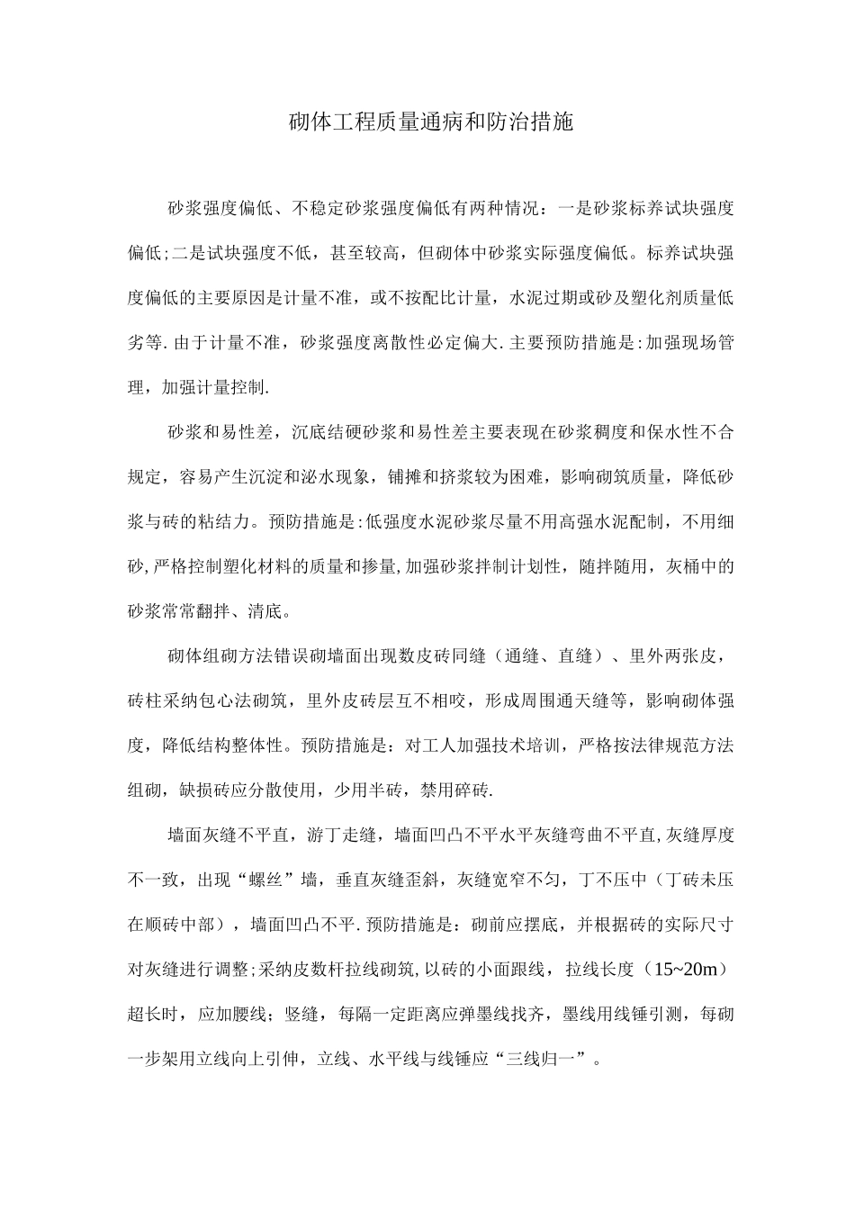 砌体工程质量通病和防治措施_第1页