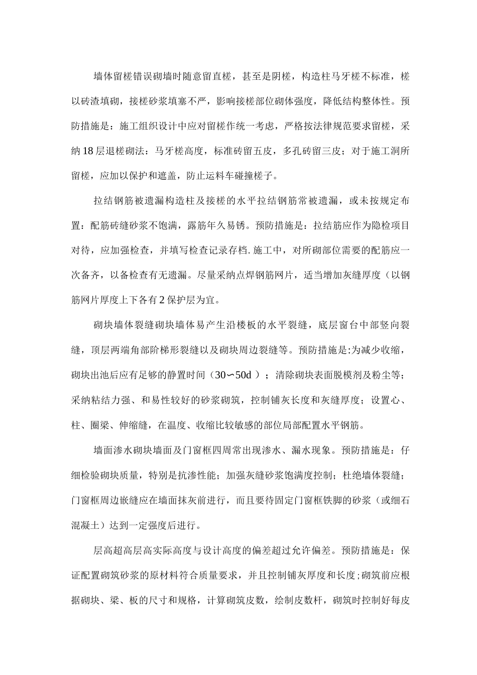 砌体工程质量通病和防治措施_第2页