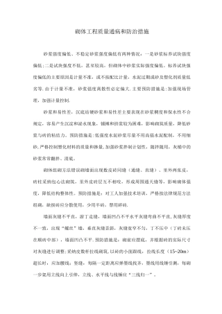 砌体工程质量通病和防治措施