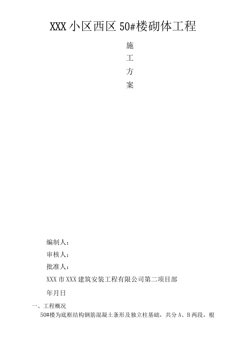 砌体施工方案3_第1页