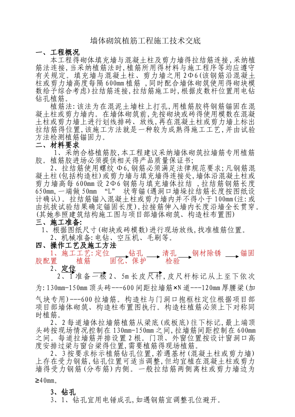 砌体植筋技术交底_第1页