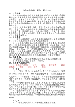 砌体植筋技术交底