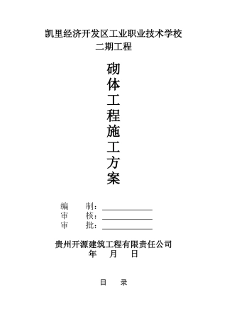 砌体结构专项施工方案 