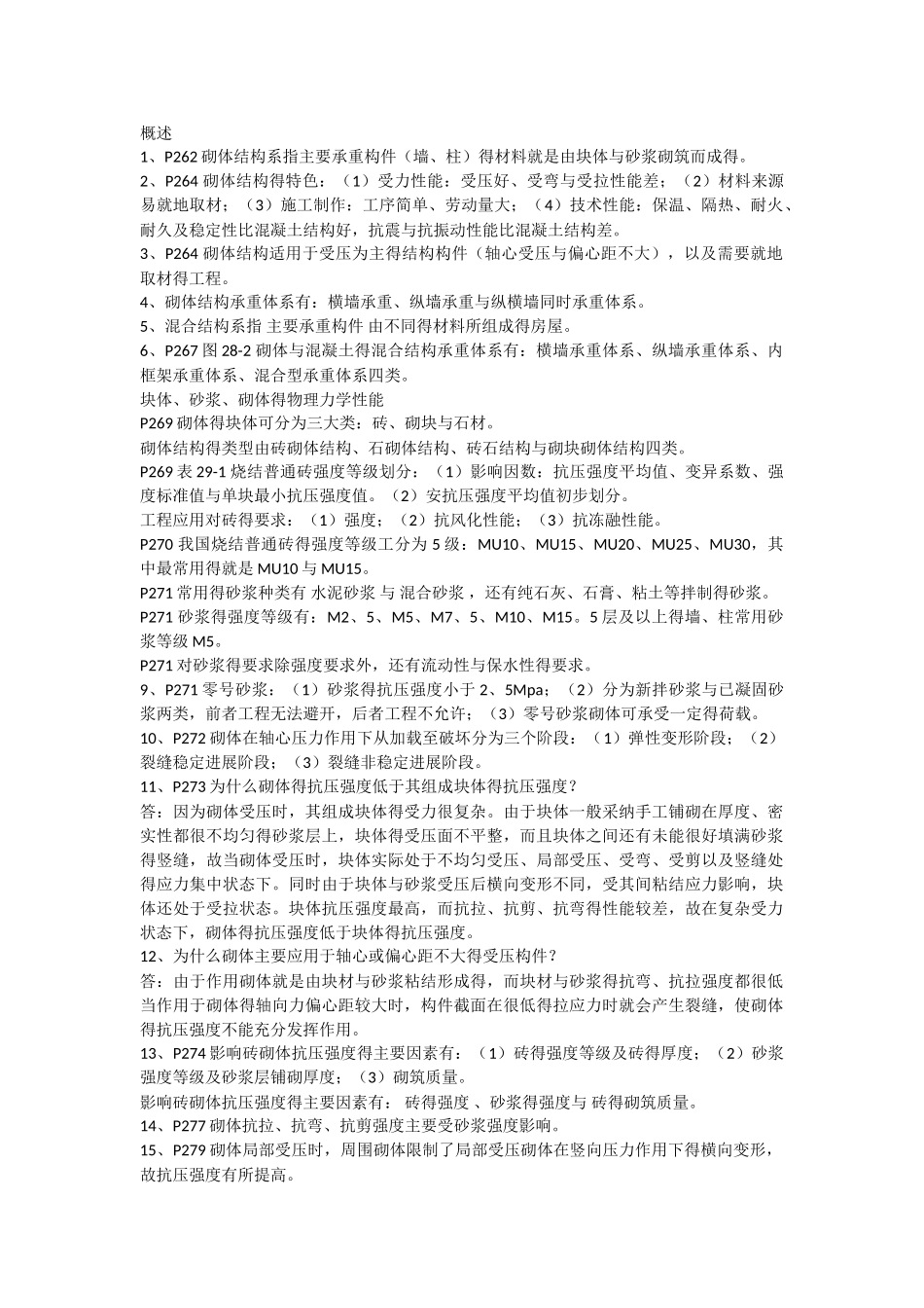 砌体结构复习重点_第1页