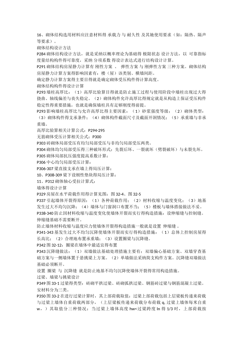 砌体结构复习重点_第2页