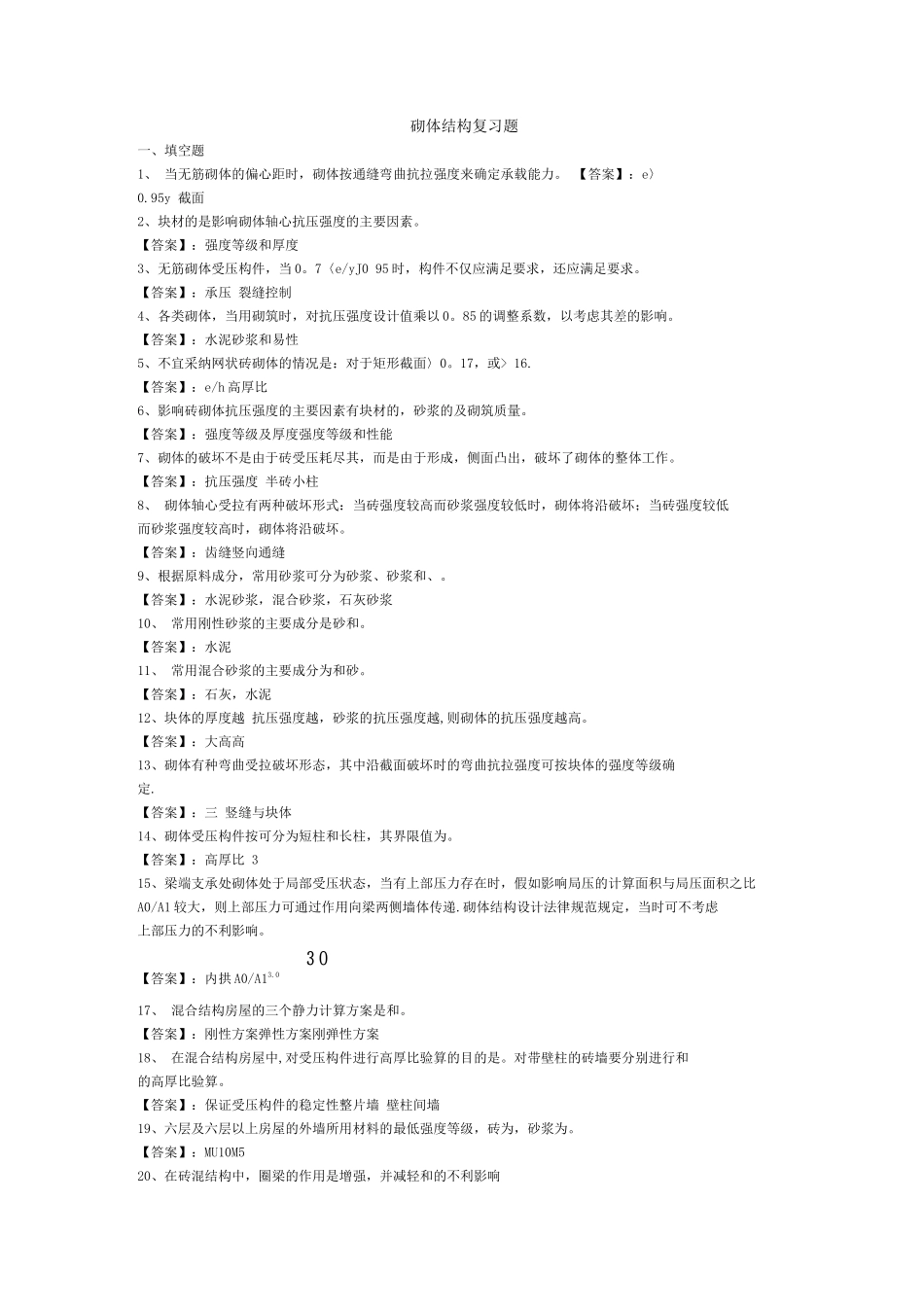 砌体结构复习题_第1页