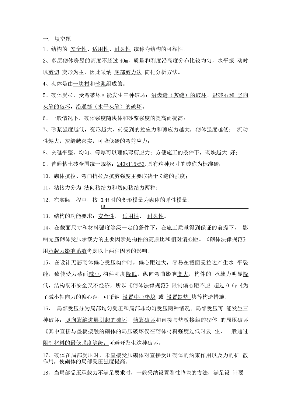 砌体结构复习题及参考答案_第1页
