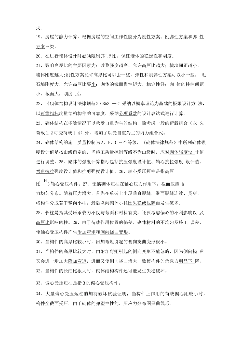 砌体结构复习题及参考答案_第2页