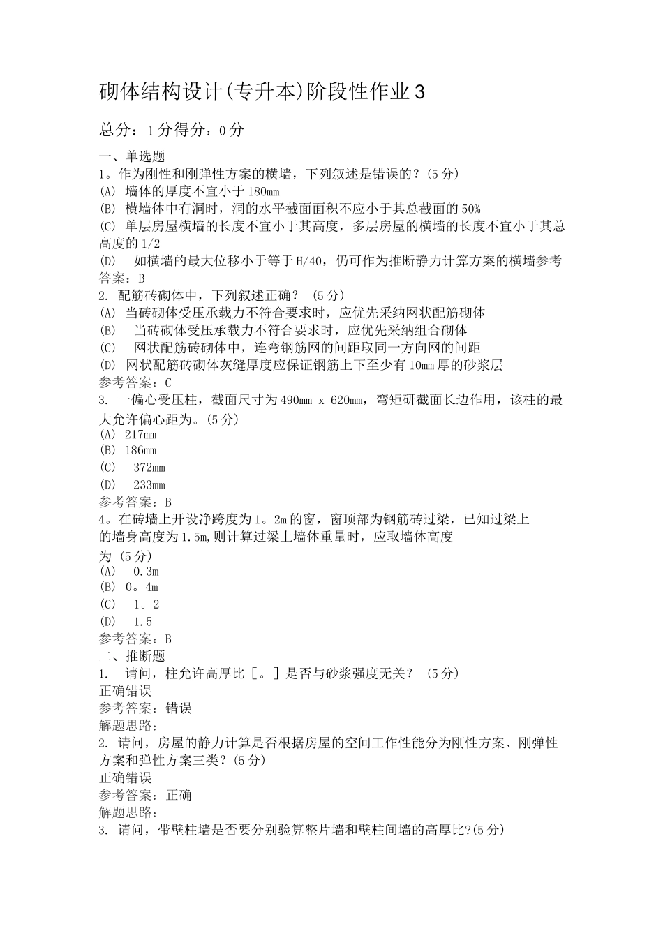 砌体结构设计阶段性作业_第1页