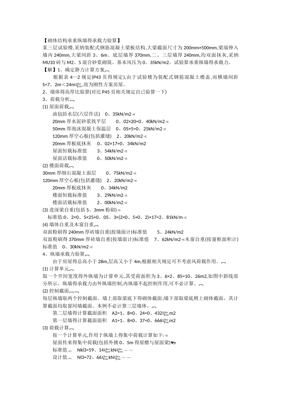 砌体结构承重纵墙的承载力验算_第1页