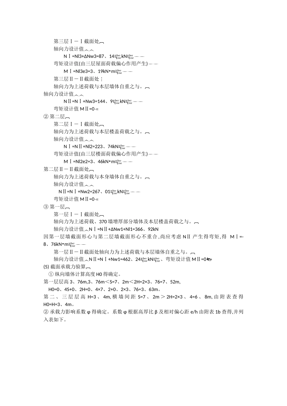 砌体结构承重纵墙的承载力验算_第3页