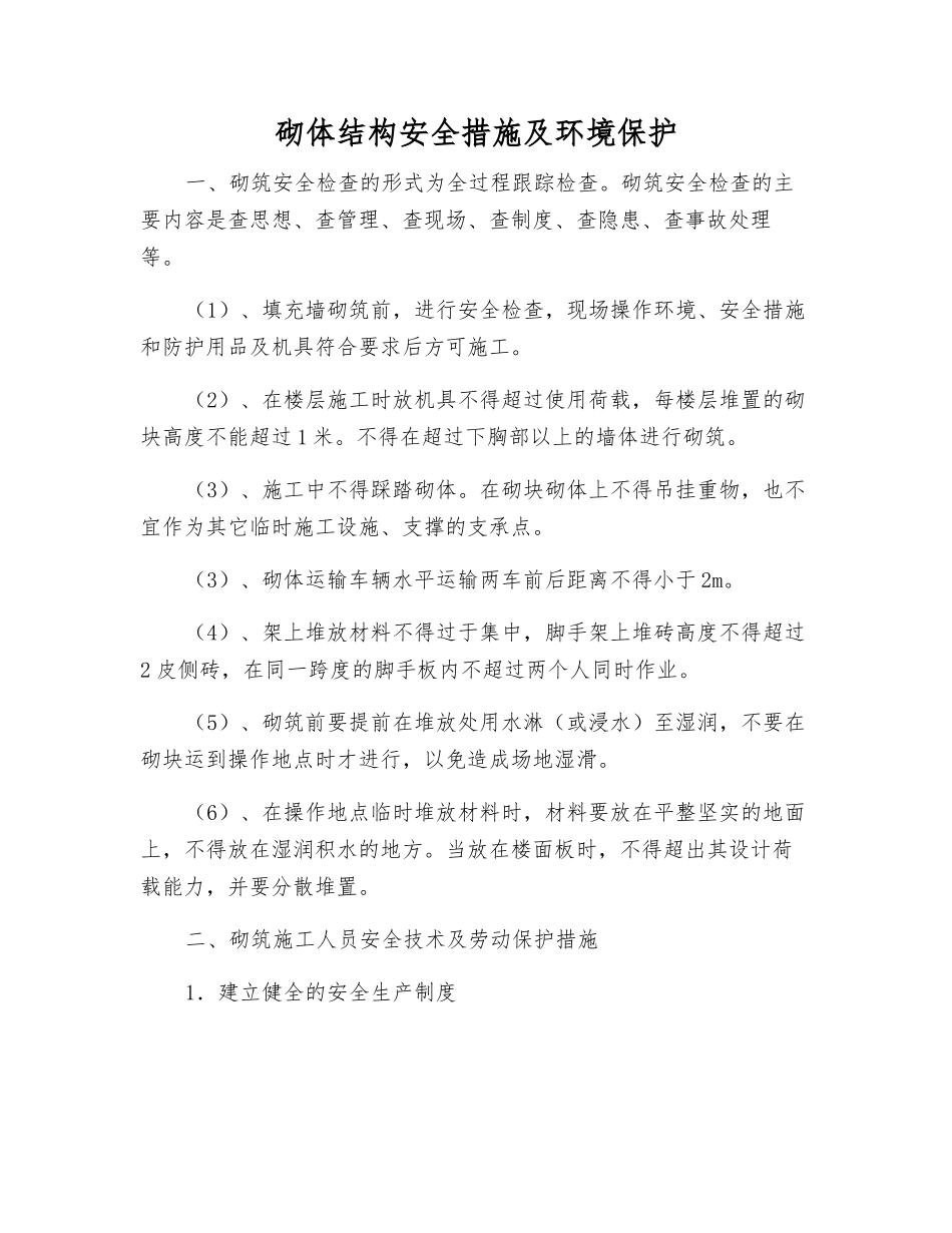砌体结构安全措施及环境保护_第1页