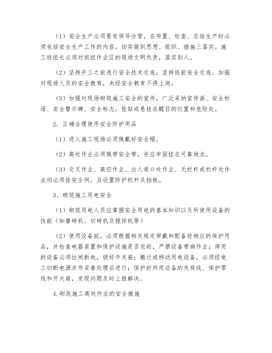 砌体结构安全措施及环境保护_第2页