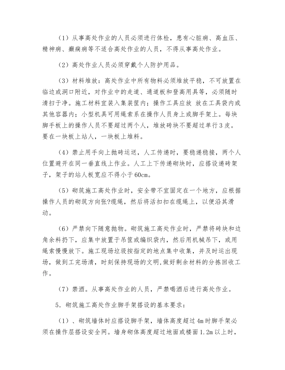 砌体结构安全措施及环境保护_第3页