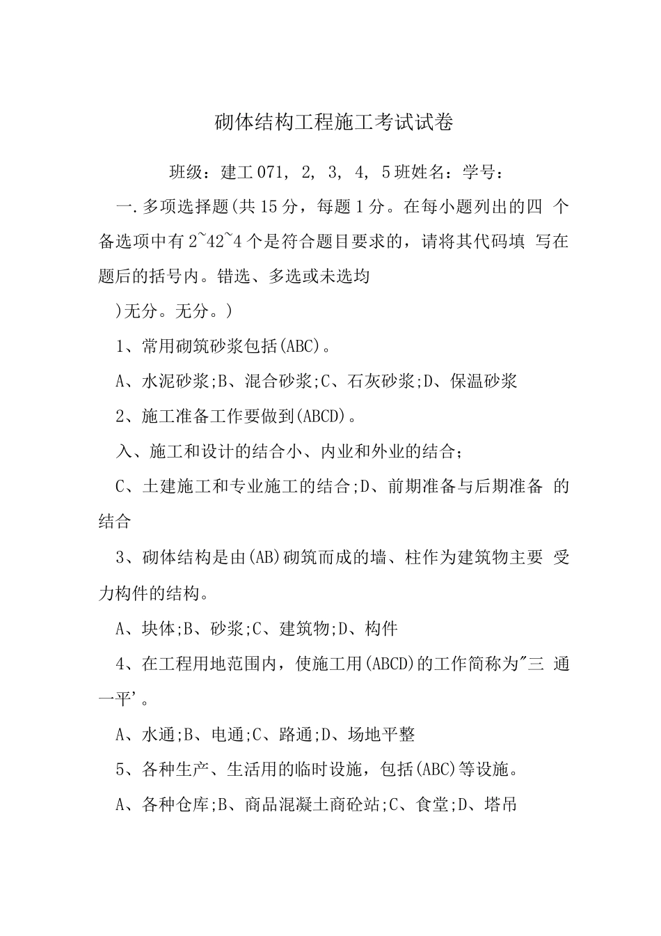 砌体结构工程施工考试试卷_第1页