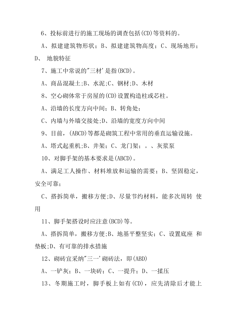 砌体结构工程施工考试试卷_第2页