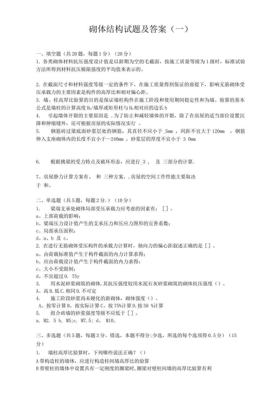 砌体结构试题及答案_第1页