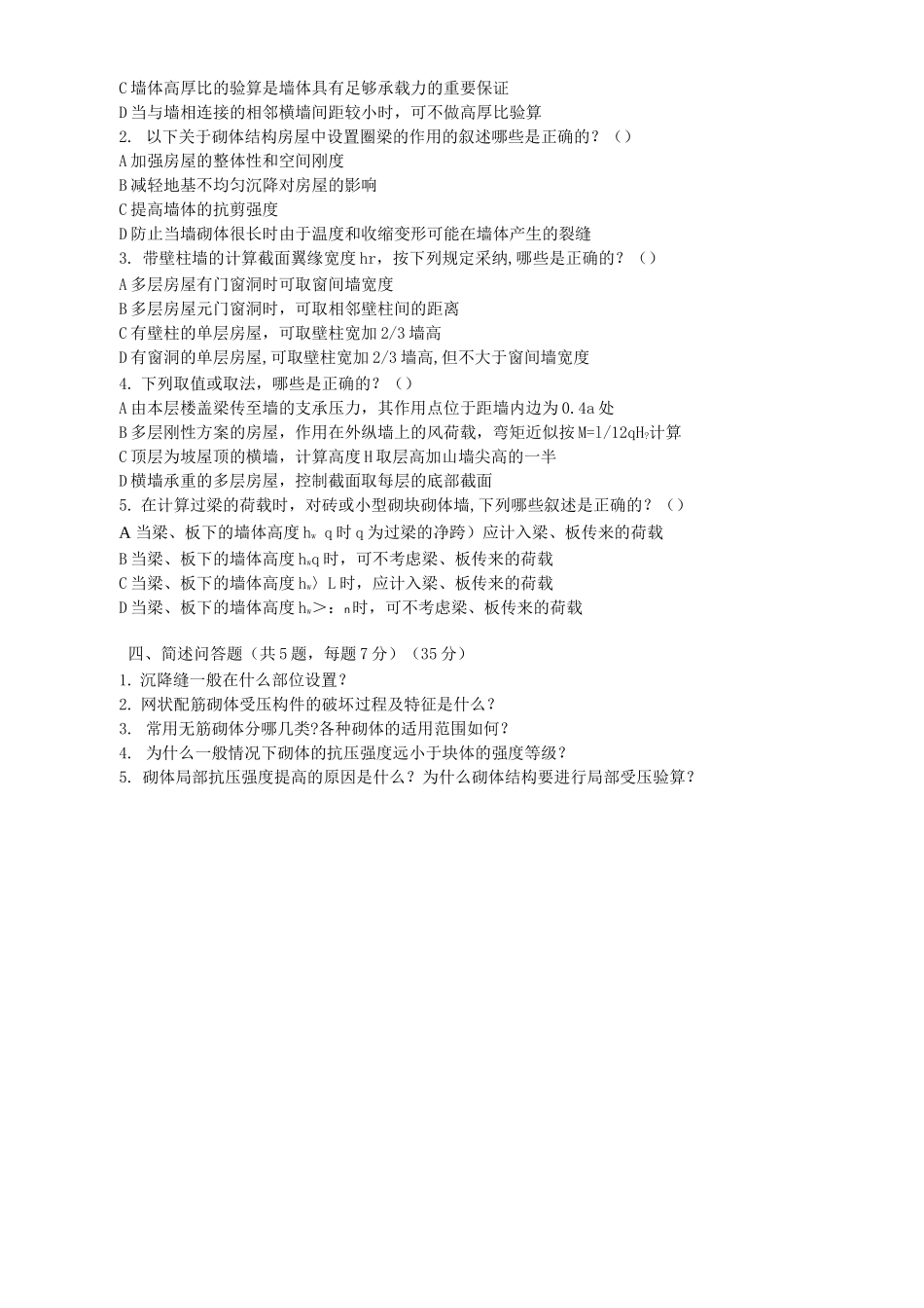 砌体结构试题及答案_第2页