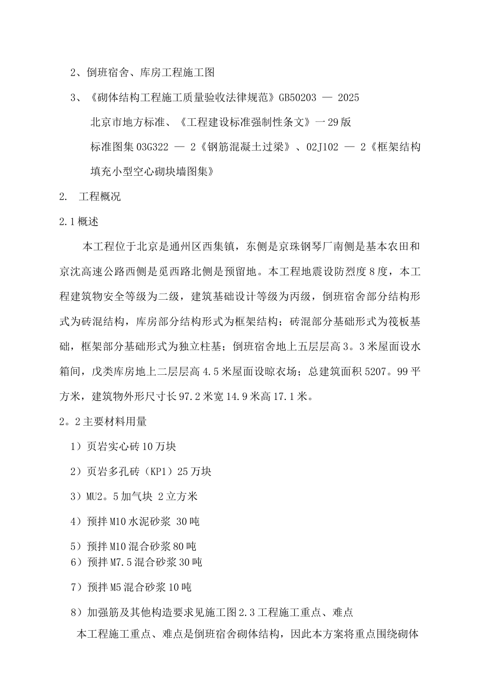 砌体结构施工方案_第2页