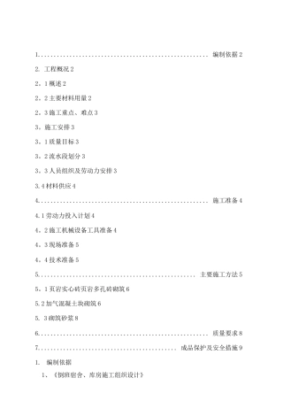 砌体结构施工方案