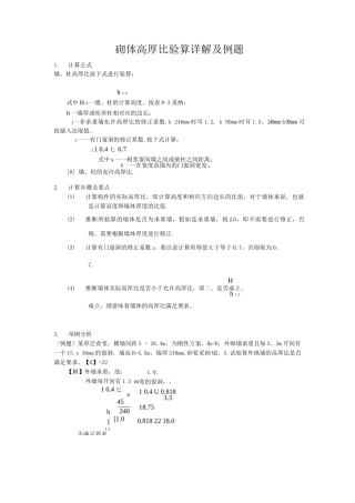 砌体高厚比验算详解及例题
