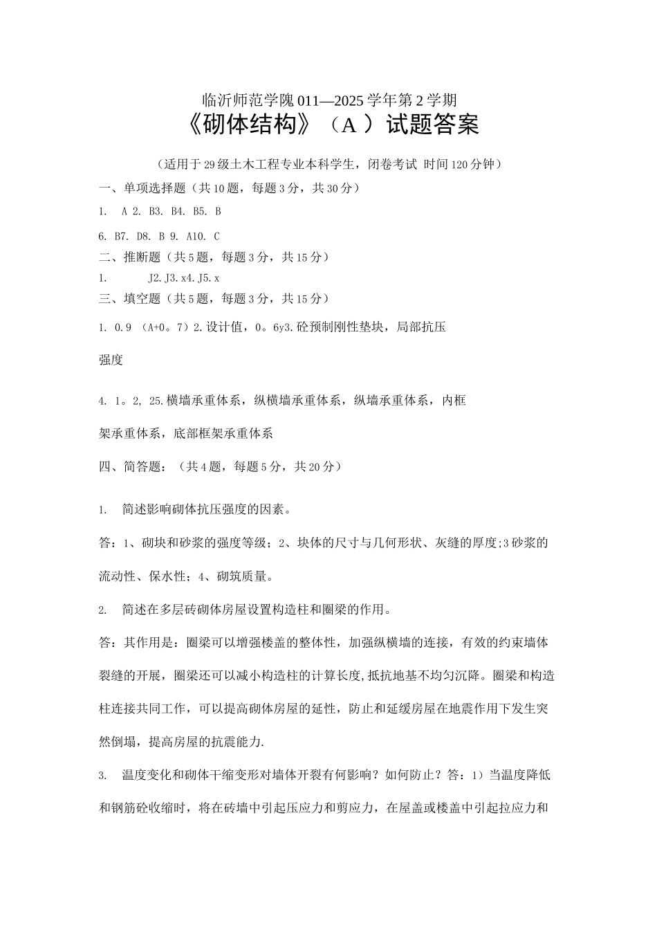 砌体结构期末考试试卷A卷答案_第1页