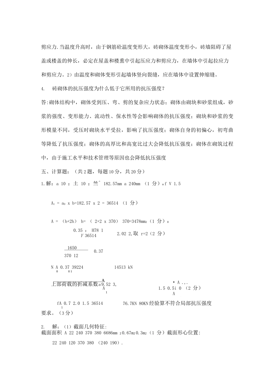 砌体结构期末考试试卷A卷答案_第2页