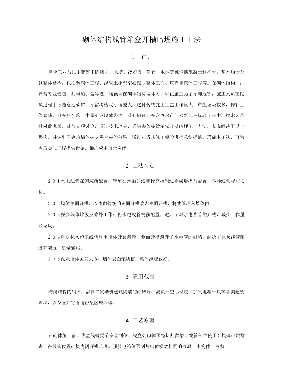 砌体结构线管箱盒开槽暗埋施工工法_第1页