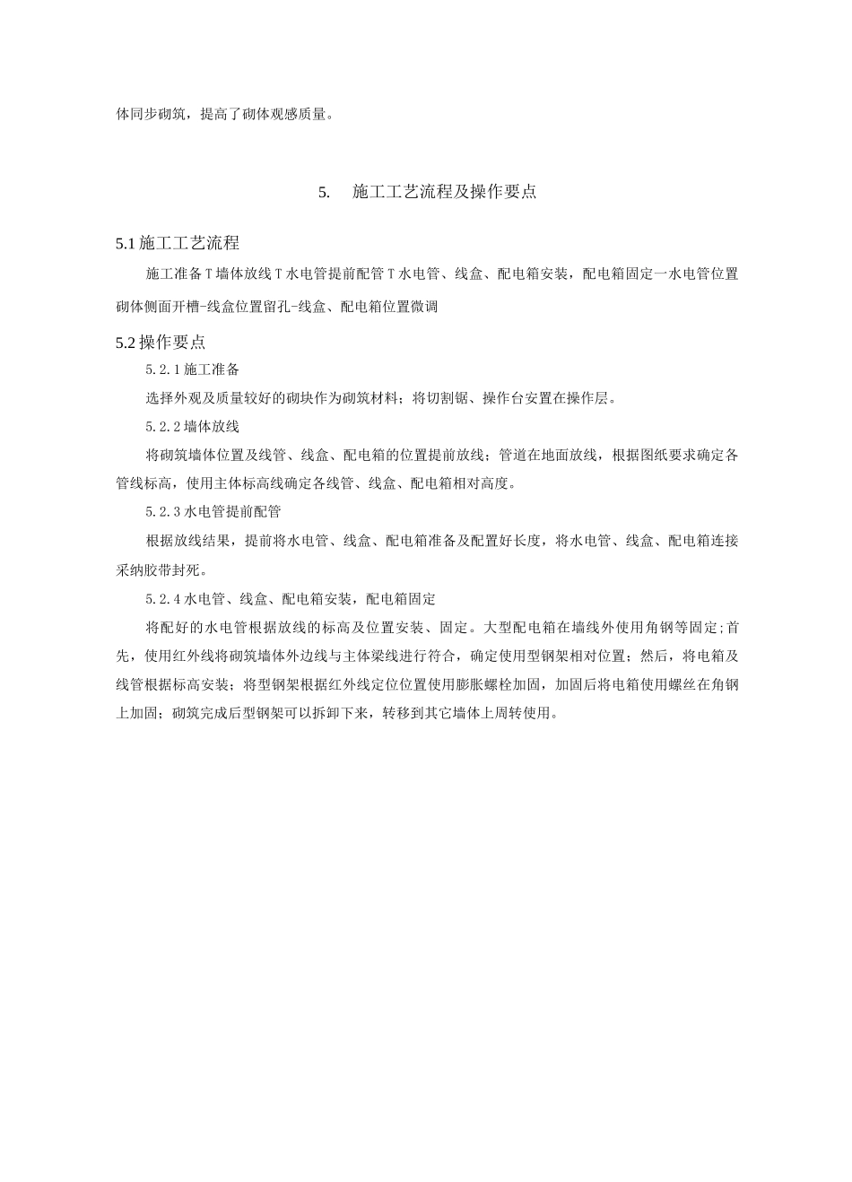砌体结构线管箱盒开槽暗埋施工工法_第2页