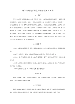 砌体结构线管箱盒开槽暗埋施工工法