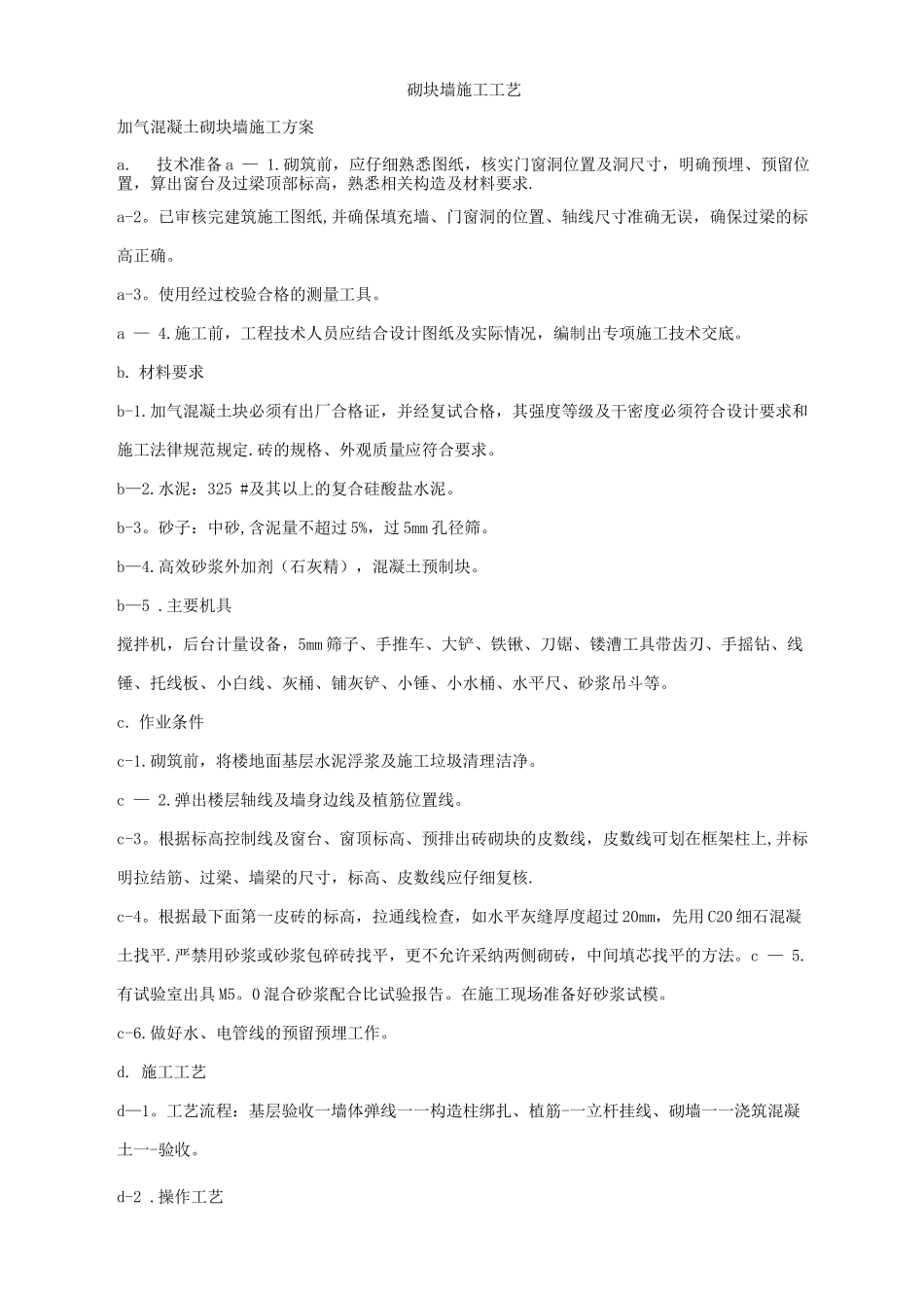 砌块墙施工工艺_第1页