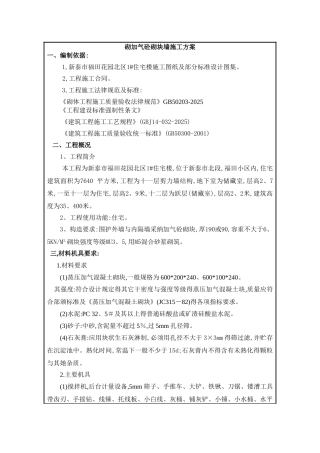 砌加气砼砌块墙施工方案