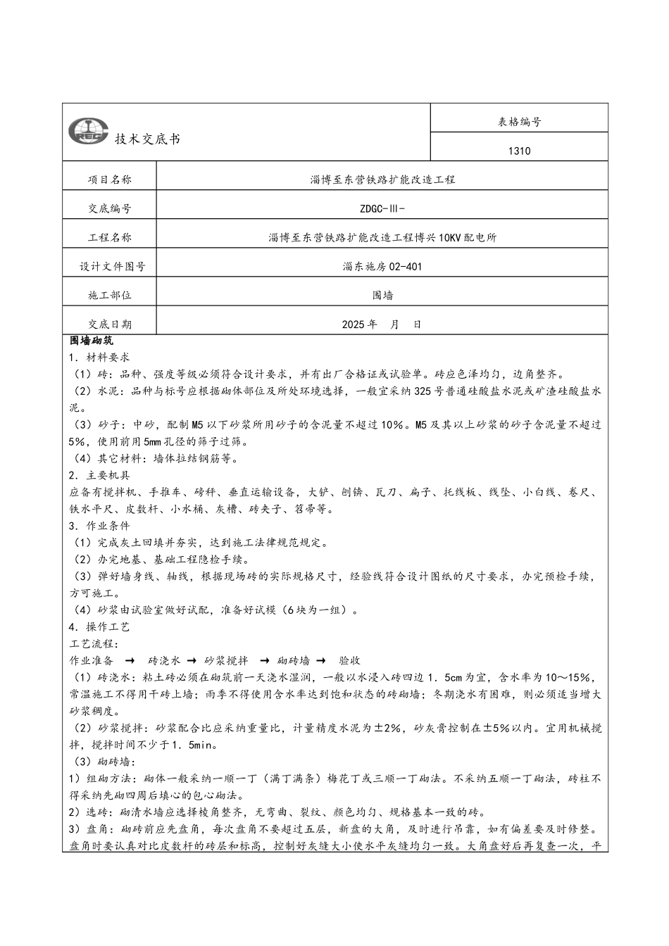 砌围墙技术交底_第1页