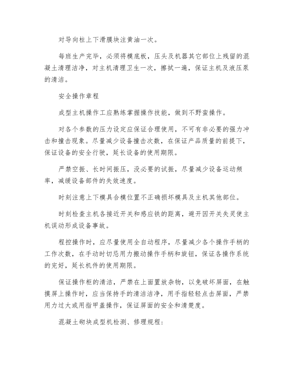 砌块成型机检查保养与安全操作规程_第3页