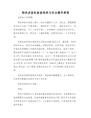 砌块成型机检查保养与安全操作规程