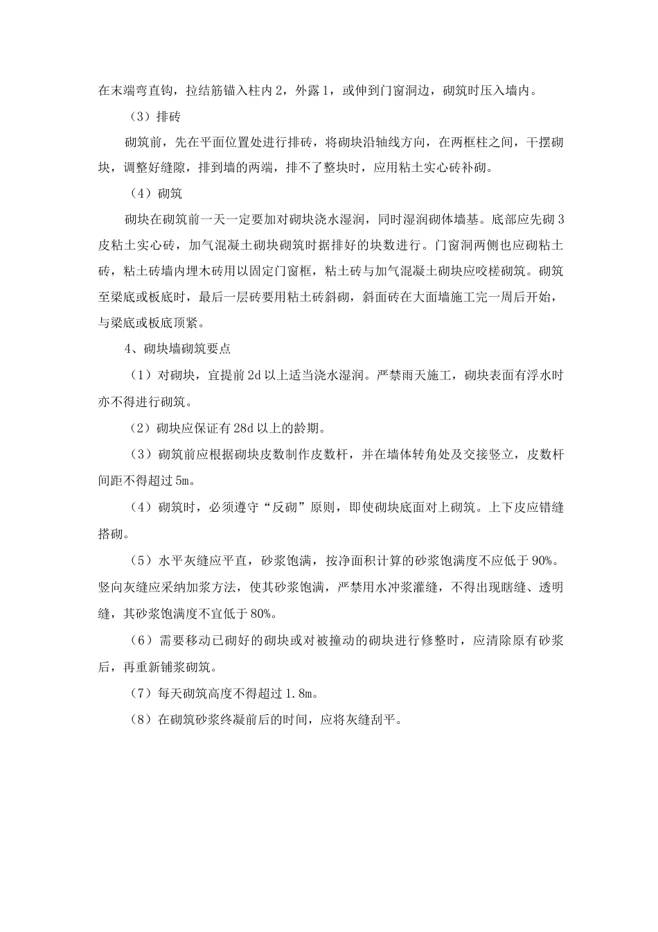 砌块墙体砌筑施工工艺方法_第2页