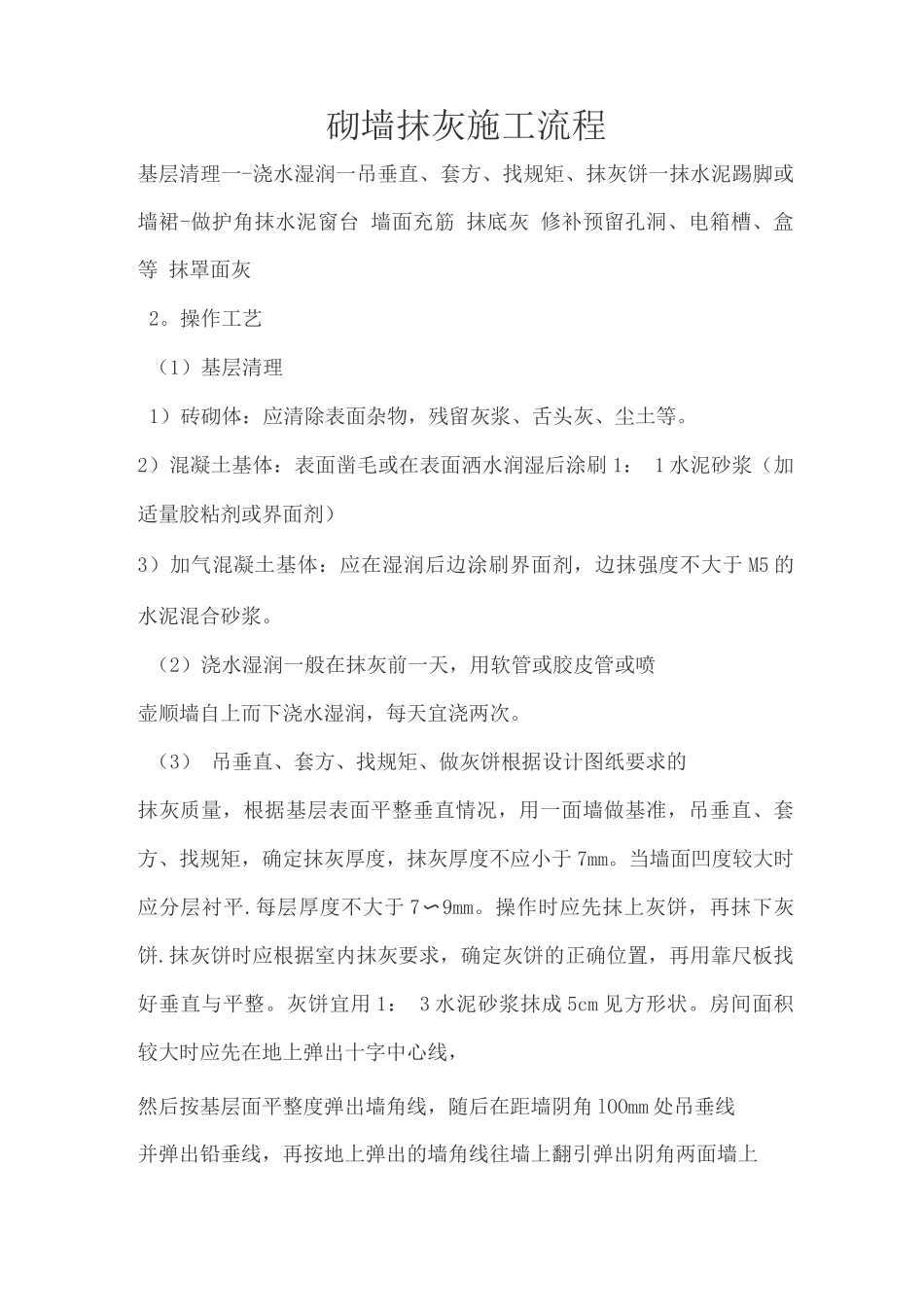 砌墙抹灰施工流程_第1页