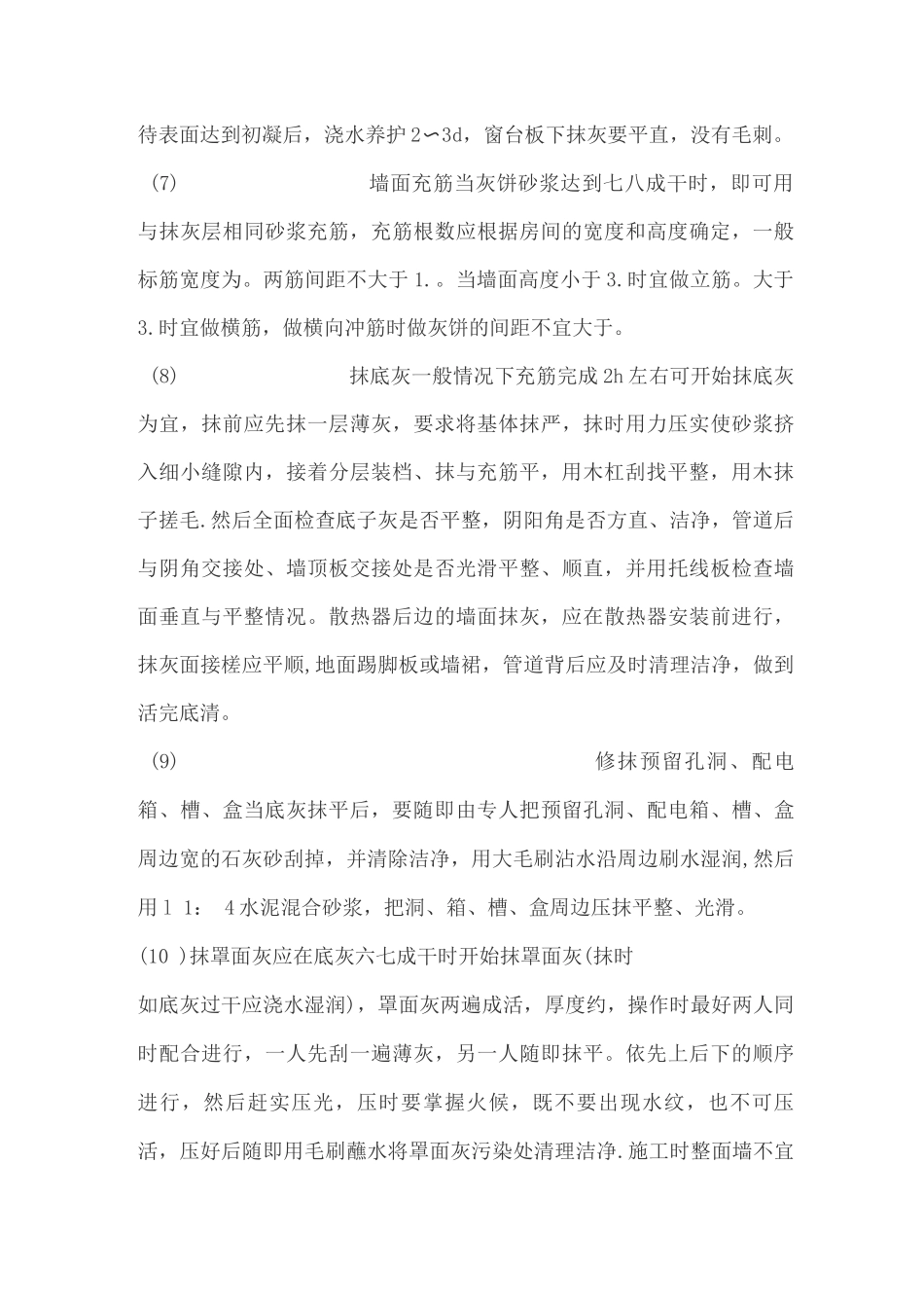 砌墙抹灰施工流程_第3页