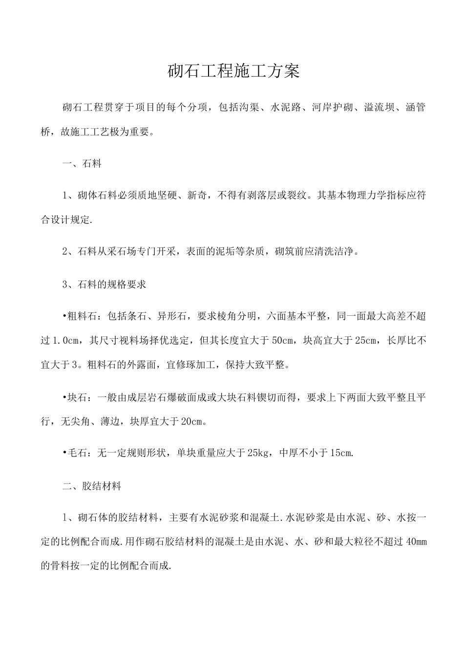 砌石工程施工方案_第1页