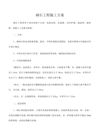 砌石工程施工方案
