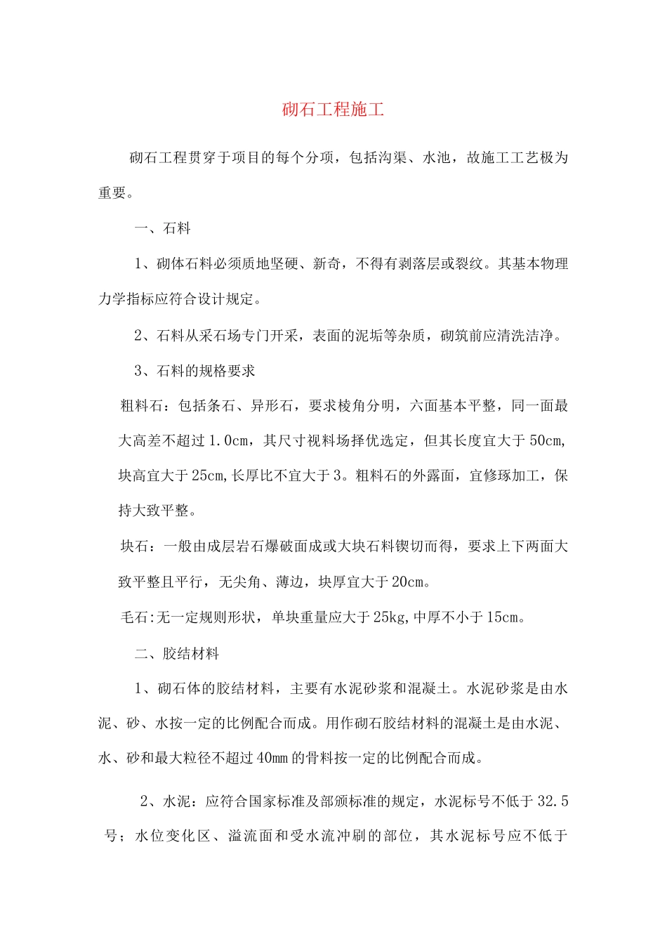 砌石工程施工_第1页